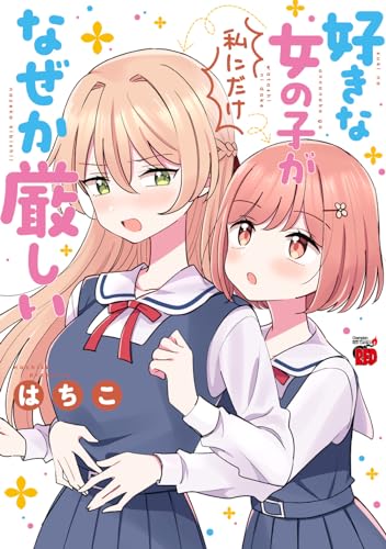 好きな女の子が私にだけなぜか厳しい表紙画像