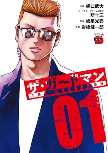 ザ・ガードマン　1