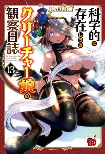 科学的に存在しうるクリーチャー娘の観察日誌 = The observation diary of scientifically-existing creature girls. 13表紙画像