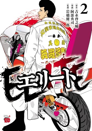 エリート　2