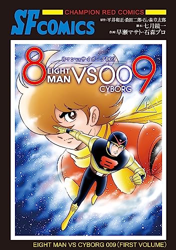 8マンVSサイボーグ009の表紙