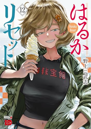 はるかリセット  12 12表紙画像