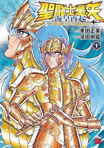 聖闘士星矢 海皇再起 RERISE OF POSEIDONの表紙