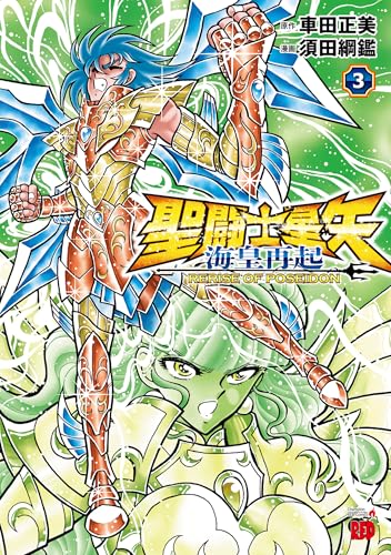聖闘士星矢　海皇再起　RERISE　OF　POSEIDON　3