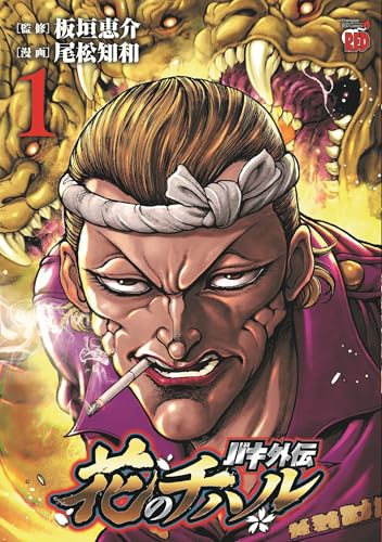 バキ外伝花のチハル. 1表紙画像