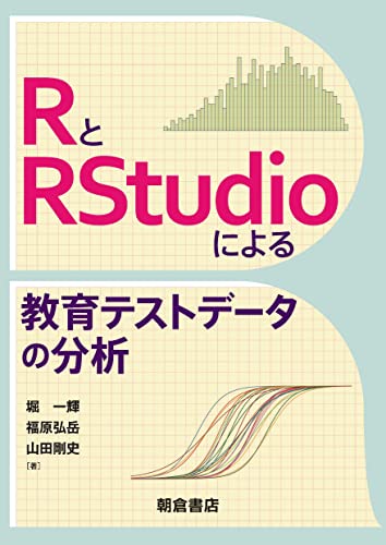 RとRStudioによる教育テストデータの分析 | 堀 一輝, 福原 弘岳, 山田 剛史