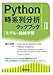 Python時系列分析クックブック II モデル・機械学習
