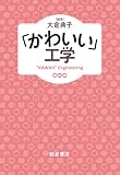 大倉典子『「かわいい」工学』刊行（Amazon.co.jp）