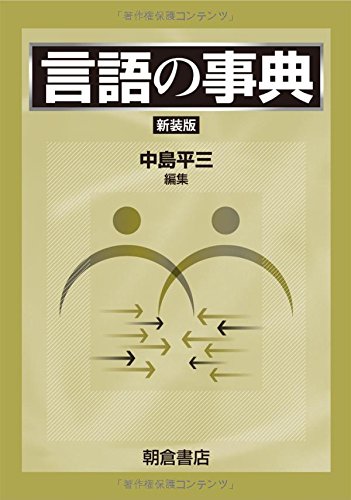 言語の事典