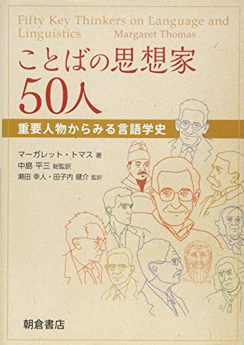 ことばの思想家50人 ─重要人物からみる言語学史─