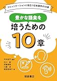 豊かな語彙を培うための10章 (コミュニケーションに役立つ日本語学の10章)