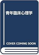 青年臨床心理学 鹿児島純心女子学園図書館opac 青年臨床心理学 鹿児島純心女子学園図書館opac