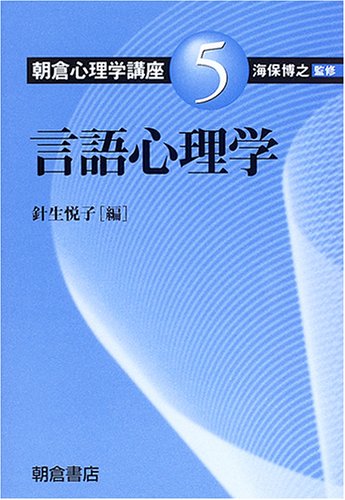 朝倉心理学講座5　言語心理学