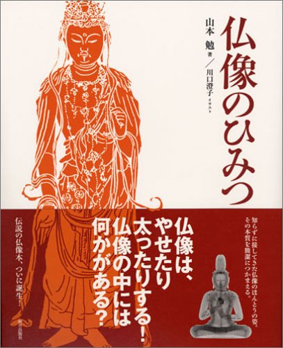 仏像のひみつ
