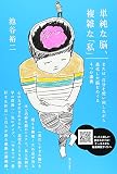 単純な脳、複雑な「私」 : または、自分を使い回しながら進化した脳をめぐる4つの講義