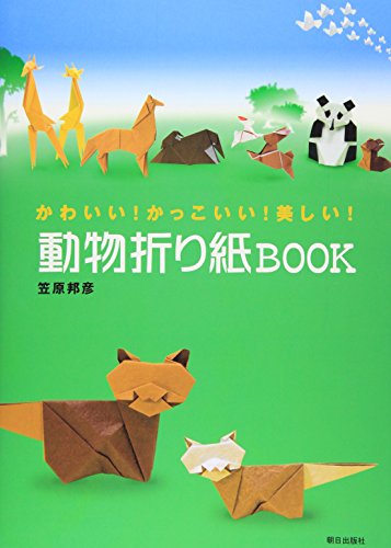 おりがみどうぶつえん おりがみどうぶつえん