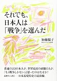それでも、日本人は「戦争」を選んだ