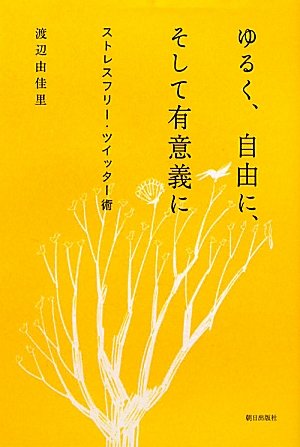 ゆるく、自由に、そして有意義に──ストレスフリー•ツイッター術
