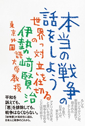 一気にわかる！池上彰の世界情勢２０１８ 国際紛争、一触即発編