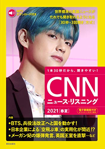 Amazonで『CNN ENGLISH EXPRESS』編集部の[MP3音声&電子書籍版付き] CNNニュース・リスニング2021[春夏]。アマゾンならポイント還元本が多数。『CNN ENGLISH EXPRESS』編集部作品ほか、お急ぎ便対象商品は当日お届けも可能。また[MP3音声&電子書籍版付き] CNNニュース・リスニング2021[春夏]もアマゾン配送商品なら通常配送無料。