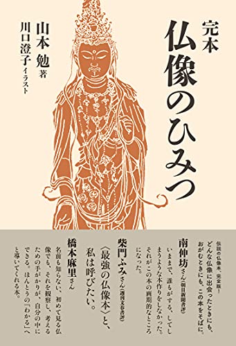 Amazonで山本勉, 川口澄子の完本 仏像のひみつ。アマゾンならポイント還元本が多数。山本勉, 川口澄子作品ほか、お急ぎ便対象商品は当日お届けも可能。また完本 仏像のひみつもアマゾン配送商品なら通常配送無料。