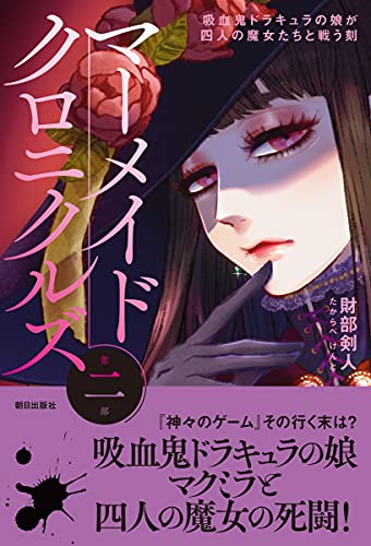 マーメイドクロニクルズ第二部 吸血鬼ドラキュラの娘が四人の魔女たちと戦う刻