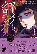 マーメイドクロニクルズ第二部 吸血鬼ドラキュラの娘が四人の魔女たちと戦う刻