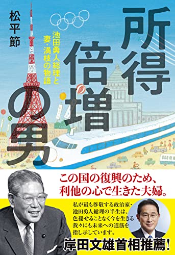 所得倍増の男 池田勇人総理と妻・満枝の物語