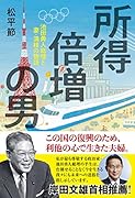 所得倍増の男 池田勇人総理と妻・満枝の物語