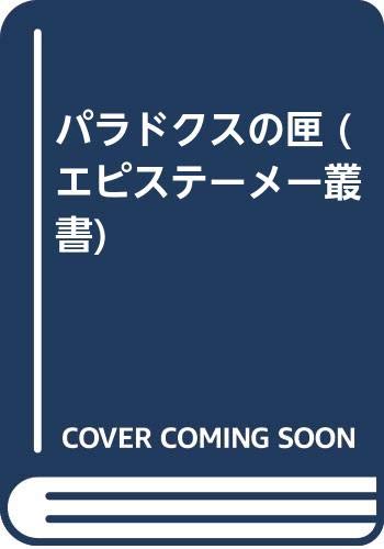 パラドクスの匣 パラドクスの匣