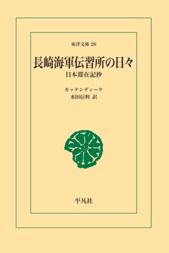 【POD】長崎海軍伝習所の日々 表紙