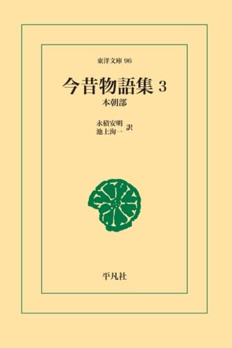 今昔物語集 3【POD】