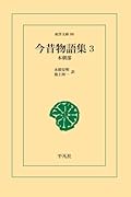 今昔物語集 3【POD】
