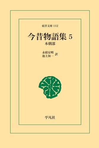 今昔物語集 5【POD】