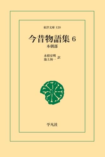 今昔物語集 6【POD】