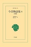 今昔物語集 6【POD】