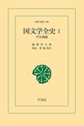 国文学全史 1【POD】