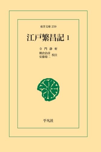 江戸繁昌記 1【POD】