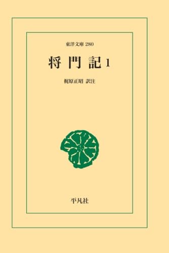 将門記 1【POD】