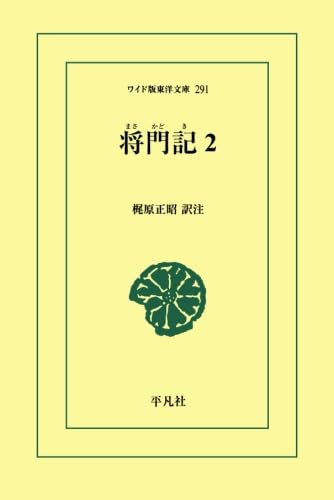 将門記 2【POD】