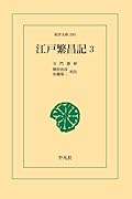 江戸繁昌記 3【POD】
