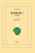 楽郊紀聞 2【POD】