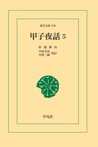 甲子夜話 5【POD】