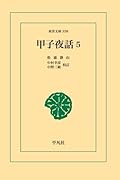 甲子夜話 5【POD】