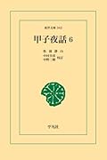 甲子夜話 6【POD】