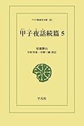 甲子夜話続篇 5【POD】