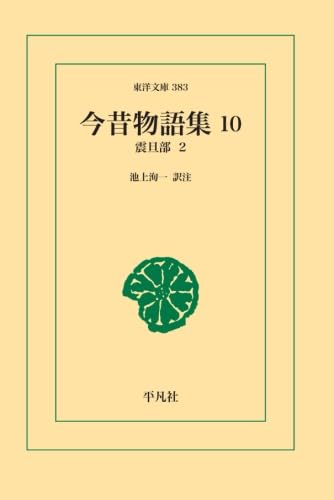 今昔物語集10【POD】