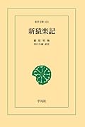 新猿楽記【POD】
