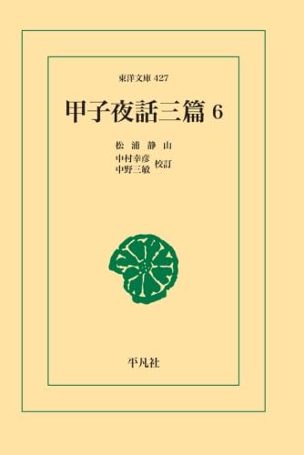 甲子夜話 三編 6【POD】