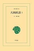 大岡政談 1【POD】
